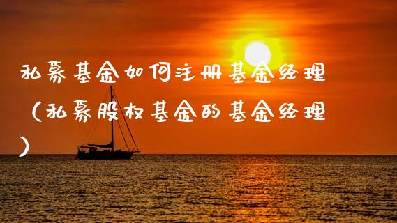 私募基金如何注册基金经理（私募股权基金的基金经理）_https://www.lansai.wang_基金理财_第1张