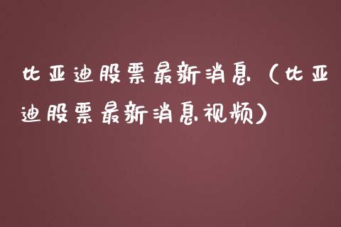 比亚迪股票最新消息（比亚迪股票最新消息视频）_https://www.lansai.wang_股票知识_第1张