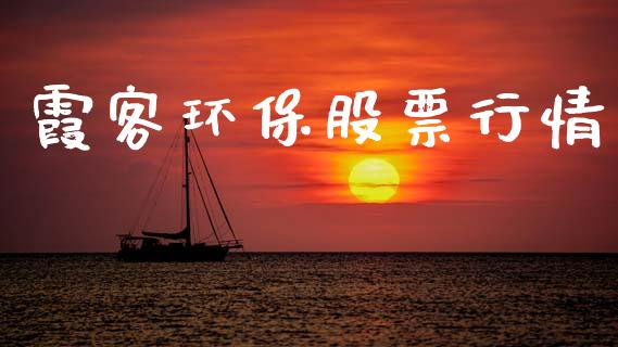 霞客环保股票行情_https://www.lansai.wang_股票知识_第1张