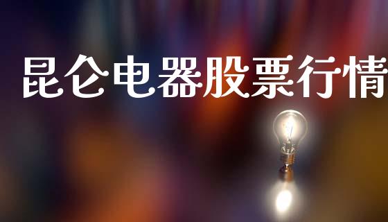 昆仑电器股票行情_https://www.lansai.wang_股票知识_第1张