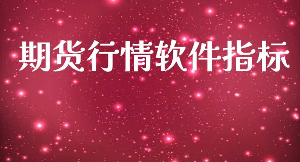 期货行情软件指标_https://www.lansai.wang_期货行情_第1张
