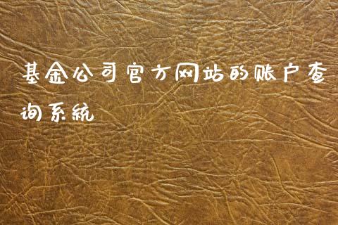基金公司官方网站的账户查询系统_https://www.lansai.wang_理财百科_第1张