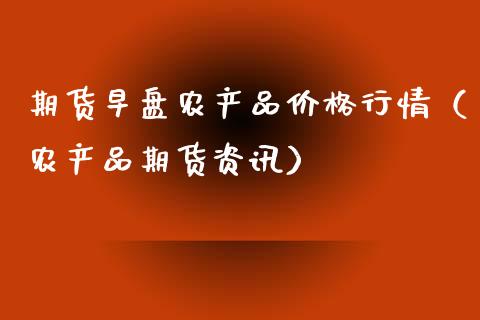 期货早盘农产品价格行情（农产品期货资讯）_https://www.lansai.wang_恒生指数_第1张