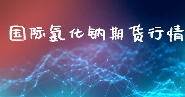国际氯化钠期货行情_https://www.lansai.wang_恒生指数_第1张