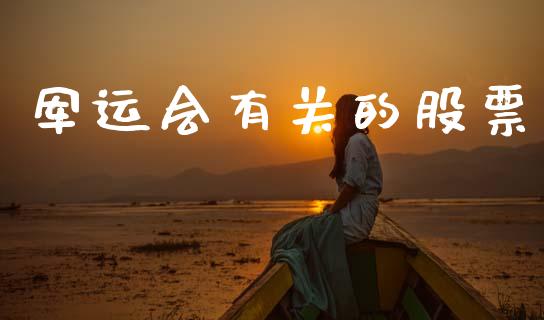 军运会有关的股票_https://www.lansai.wang_期货资讯_第1张