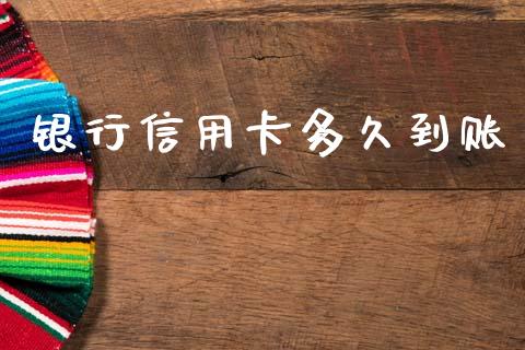 银行信用卡多久到账_https://www.lansai.wang_基金理财_第1张