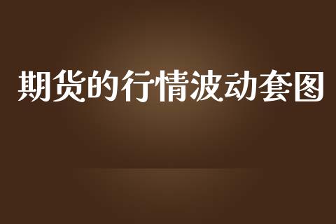 期货的行情波动套图_https://www.lansai.wang_恒生指数_第1张