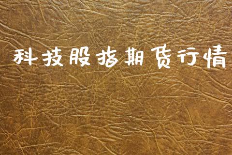 科技股指期货行情_https://www.lansai.wang_恒生指数_第1张