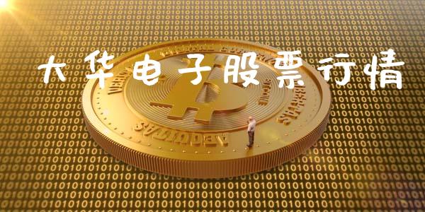 大华电子股票行情_https://www.lansai.wang_股票知识_第1张
