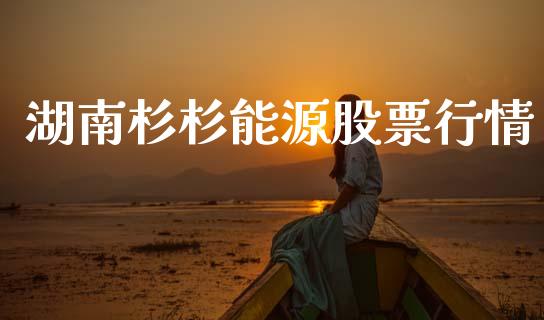 湖南杉杉能源股票行情_https://www.lansai.wang_股票知识_第1张