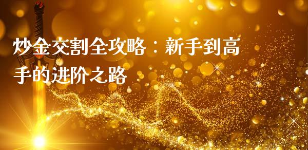 炒金交割全攻略：新手到高手的进阶之路_https://www.lansai.wang_恒生指数_第1张