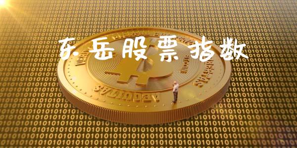 东岳股票指数_https://www.lansai.wang_期货行情_第1张