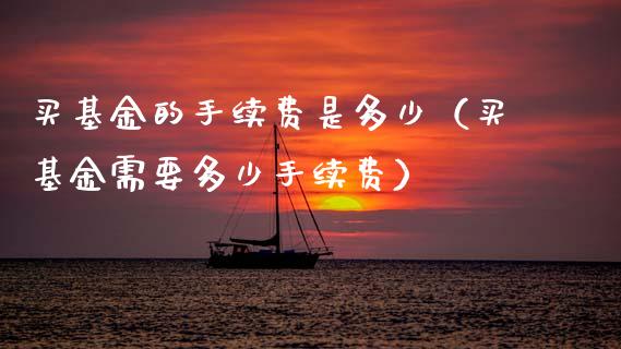 买基金的手续费是多少（买基金需要多少手续费）_https://www.lansai.wang_基金理财_第1张