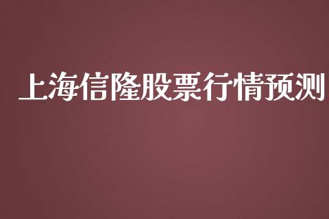 上海信隆股票行情预测_https://www.lansai.wang_股票知识_第1张