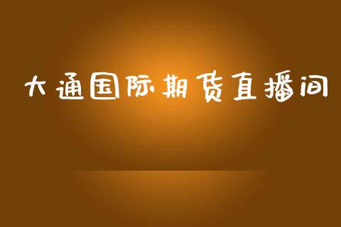 大通国际期货直播间_https://www.lansai.wang_期货直播_第1张