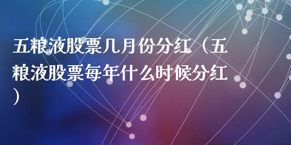 五粮液股票几月份分红（五粮液股票每年什么时候分红）_https://www.lansai.wang_股票知识_第1张