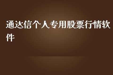 通达信个人专用股票行情软件_https://www.lansai.wang_股票问答_第1张