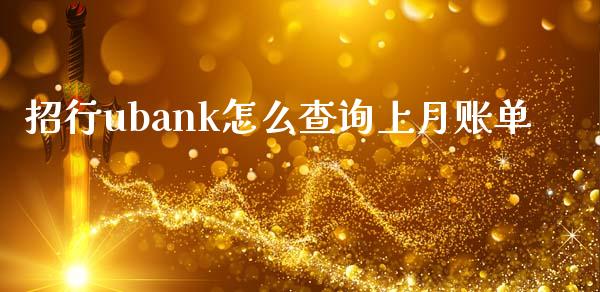 招行ubank怎么查询上月账单_https://www.lansai.wang_期货品种_第1张