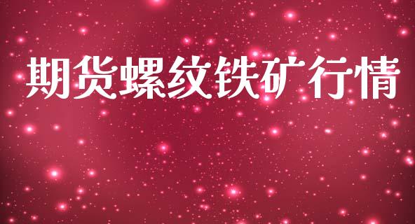 期货螺纹铁矿行情_https://www.lansai.wang_恒生指数_第1张
