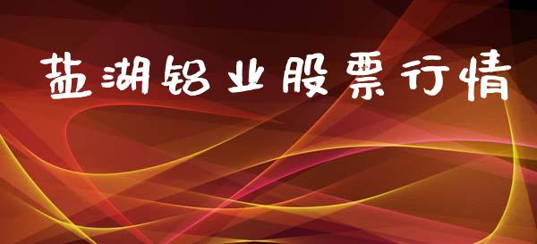 盐湖铝业股票行情_https://www.lansai.wang_股票知识_第1张