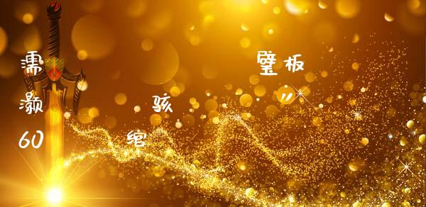 濡備綍鍒ゆ柇鑲$エ璧板灏戝垎閽熺骇鍒紙鑲″競60鍒嗛挓绾у埆鎬庝箞鐪嬶級_未分类_第1张_起点财经 濡備綍鍒ゆ柇鑲$エ璧板灏戝垎閽熺骇鍒紙鑲″競60鍒嗛挓绾у埆鎬庝箞鐪嬶級_https://www.lansai.wang_未分类_第1张