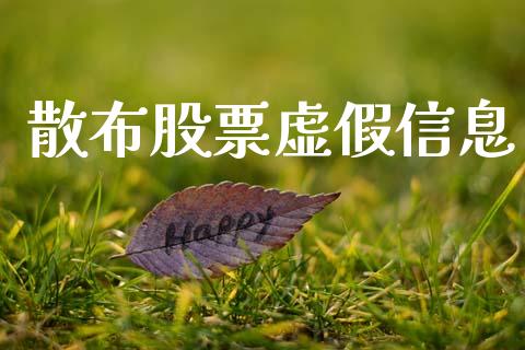 散布股票虚假信息_https://www.lansai.wang_期货行情_第1张