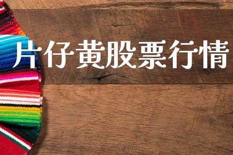片仔黄股票行情_https://www.lansai.wang_股票知识_第1张