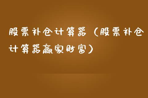 股票补仓计算器（股票补仓计算器赢家财富）_https://www.lansai.wang_股票知识_第1张