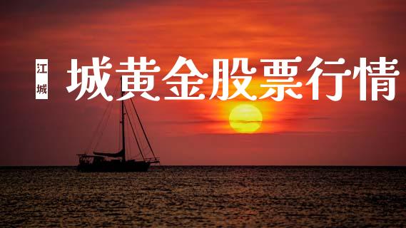 鄄城黄金股票行情_https://www.lansai.wang_股票知识_第1张