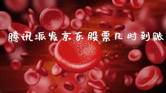 腾讯派发京东股票几时到账_https://www.lansai.wang_股票知识_第1张