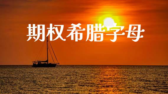 期权希腊字母_https://www.lansai.wang_基金理财_第1张