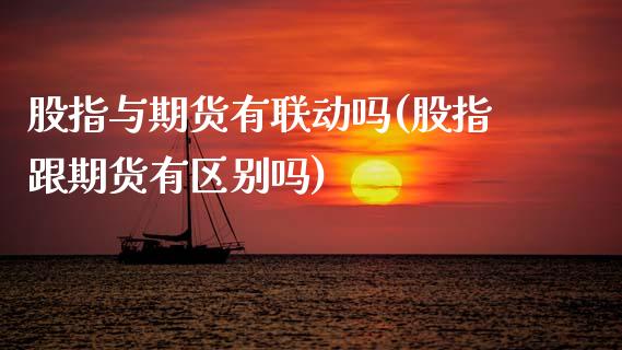 股指与期货有联动吗(股指跟期货有区别吗)_https://www.lansai.wang_期货资讯_第1张