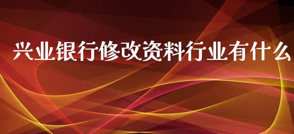 兴业银行修改资料行业有什么_https://www.lansai.wang_恒生指数_第1张