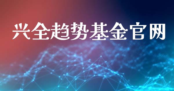 兴全趋势基金官网_https://www.lansai.wang_基金理财_第1张