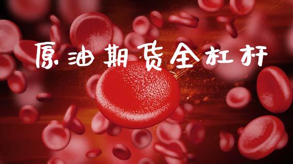 原油期货全杠杆_https://www.lansai.wang_期货资讯_第1张