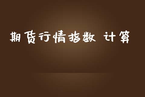 期货行情指数 计算_https://www.lansai.wang_恒生指数_第1张