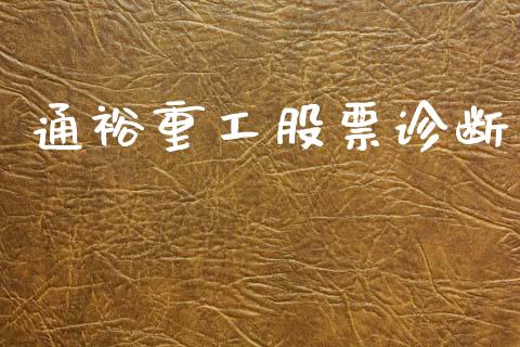 通裕重工股票诊断_https://www.lansai.wang_恒生指数_第1张