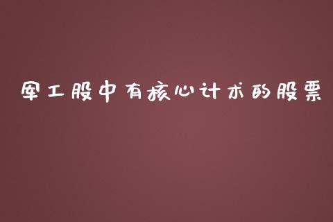 军工股中有核心计术的股票_https://www.lansai.wang_恒生指数_第1张