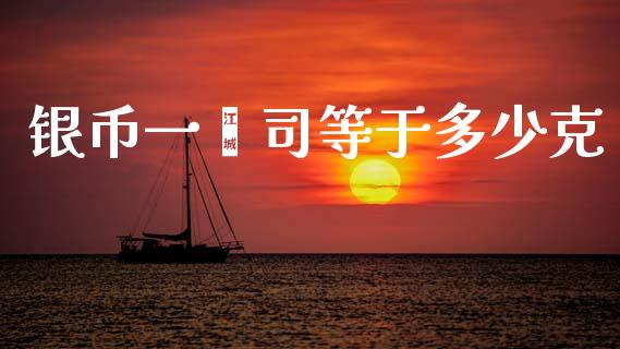 银币一盎司等于多少克_https://www.lansai.wang_期货行情_第1张