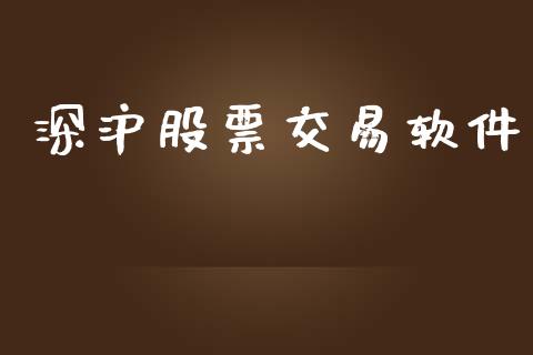 深沪股票交易软件_https://www.lansai.wang_期货资讯_第1张