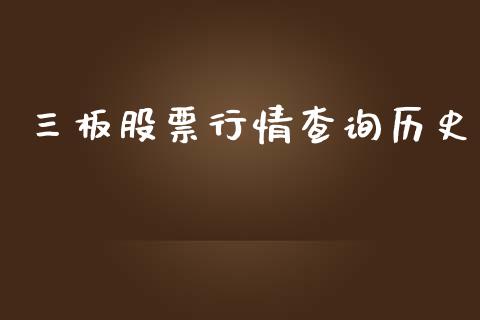 三板股票行情查询历史_https://www.lansai.wang_股票知识_第1张