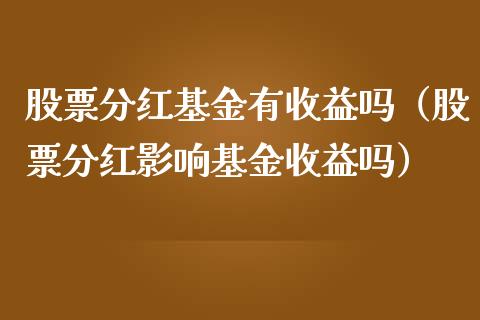 股票分红基金有收益吗（股票分红影响基金收益吗）_https://www.lansai.wang_基金理财_第1张
