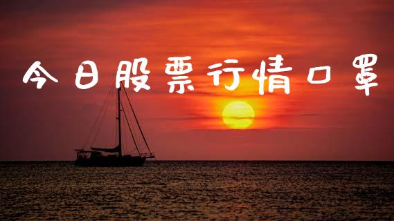 今日股票行情口罩_https://www.lansai.wang_股票知识_第1张