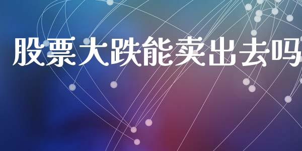 股票大跌能卖出去吗_https://www.lansai.wang_恒生指数_第1张