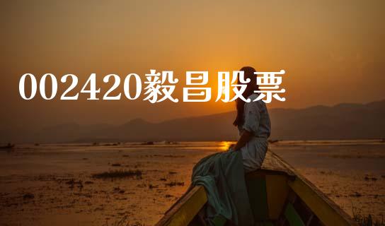 002420毅昌股票_https://www.lansai.wang_期货行情_第1张