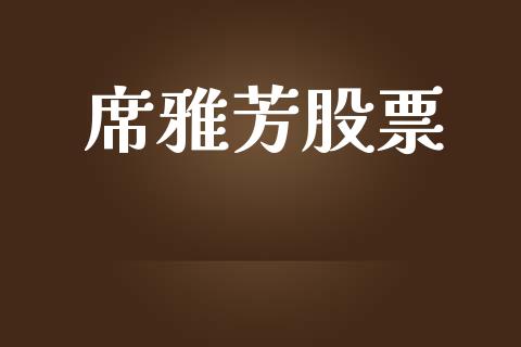 席雅芳股票_https://www.lansai.wang_恒生指数_第1张
