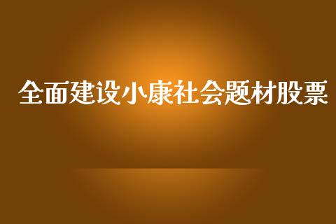 全面建设小康社会题材股票_https://www.lansai.wang_期货资讯_第1张