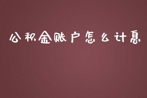 公积金账户怎么计息_https://www.lansai.wang_期货行情_第1张