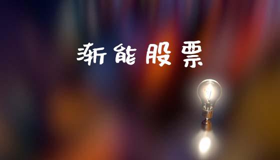 渐能股票_https://www.lansai.wang_期货资讯_第1张