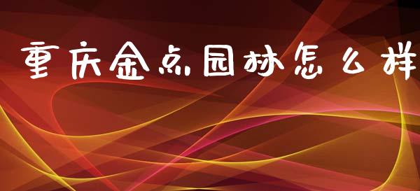 重庆金点园林怎么样_https://www.lansai.wang_期货直播_第1张
